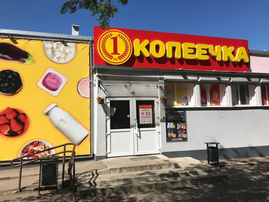 Копеечка