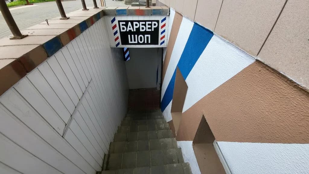 Барбер шоп