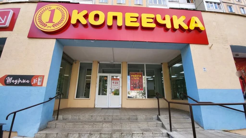 Копеечка — фото 4
