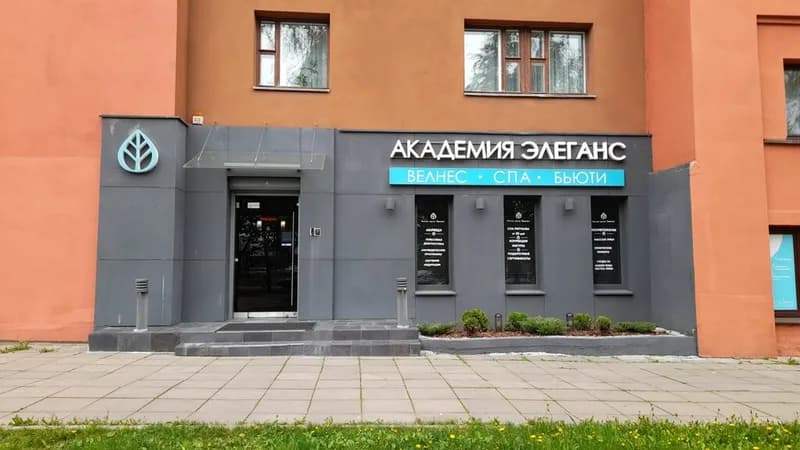 Академия Элеганс