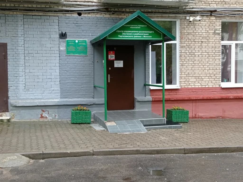 Центр коррекционно-развивающего обучения и реабилитации Партизанского района — фото 4