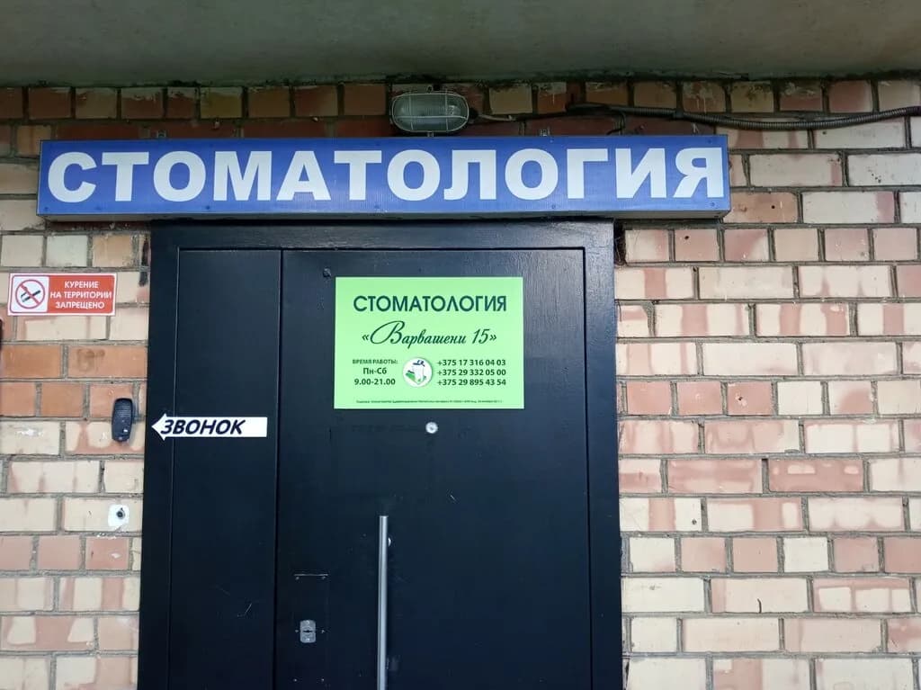 Стоматологическая клиника «Варвашени 15» — фото 4