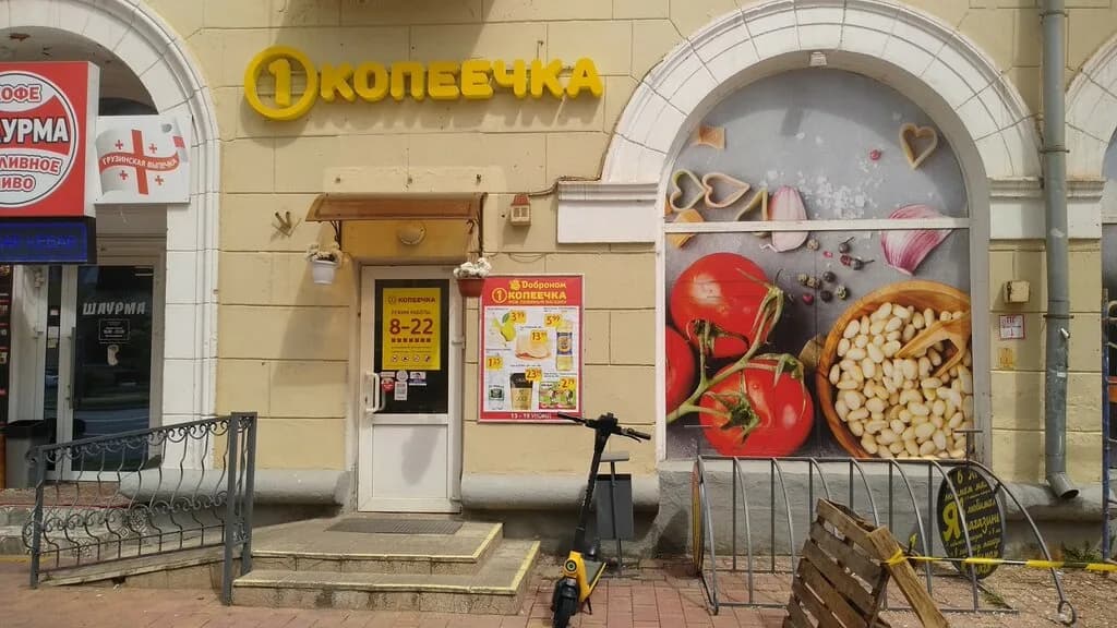 Копеечка