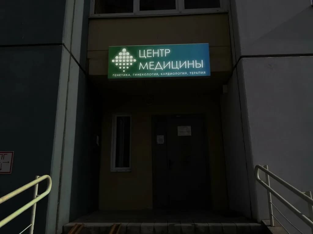 Центр медицины — фото 6