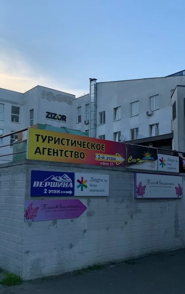 Центр психологии и психоанализа «PsychoAnalitik.by (Психоаналитик.бай)» — фото 3