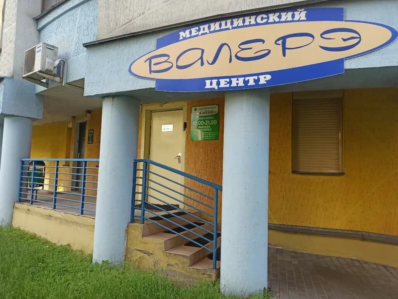 Медицинский центр «Валерэ»