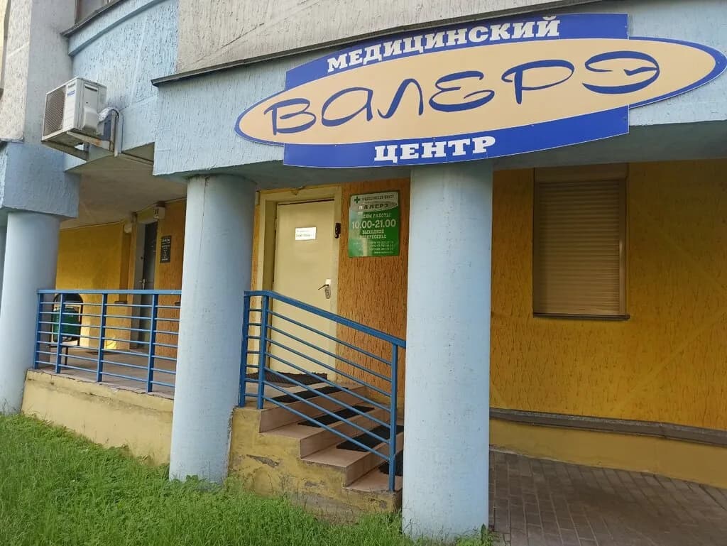 Медицинский центр «Валерэ»