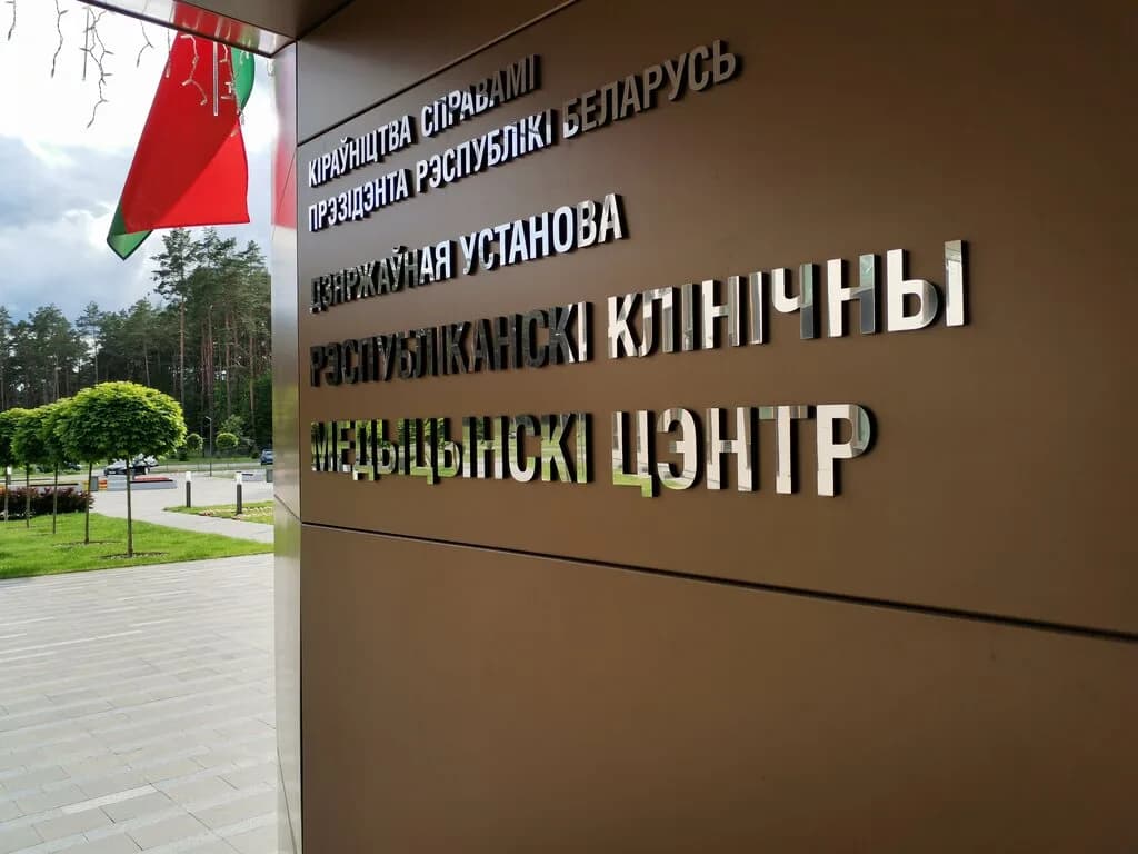 «Республиканский клинический медицинский центр» Управления делами Президента Республики Беларусь — фото 6