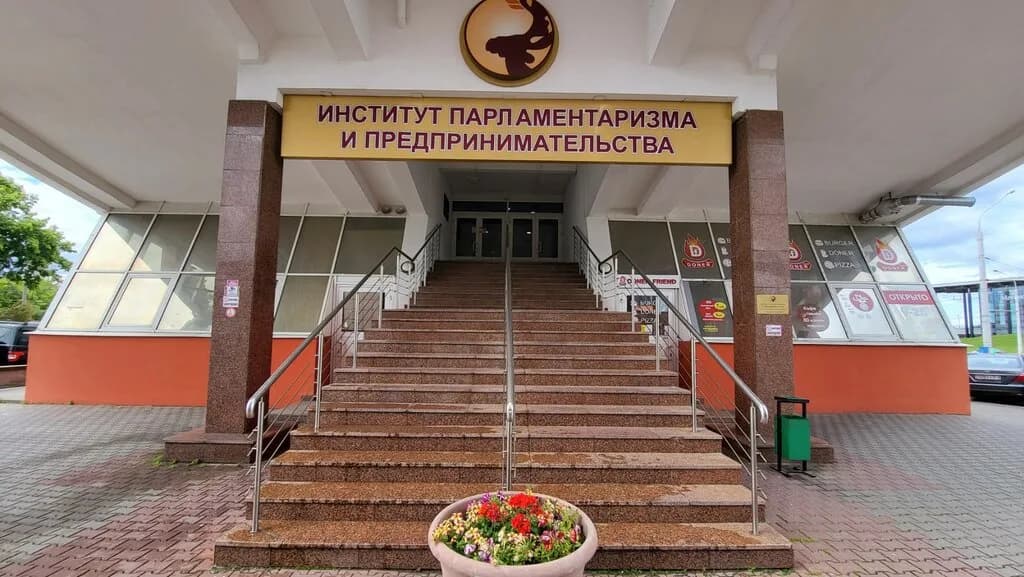 Институт парламентаризма и предпринимательства