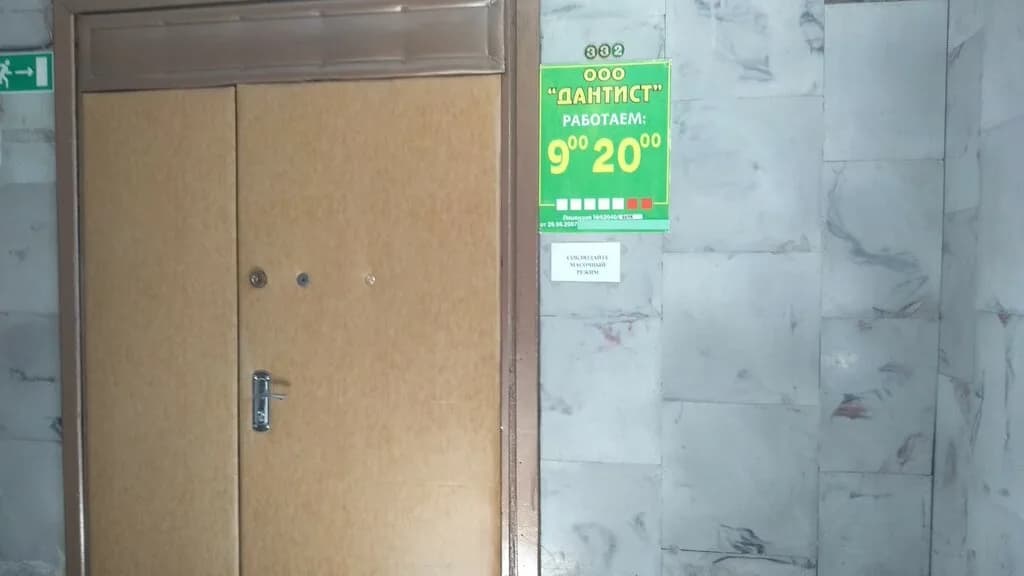 Стоматология «Дантист» — фото 5