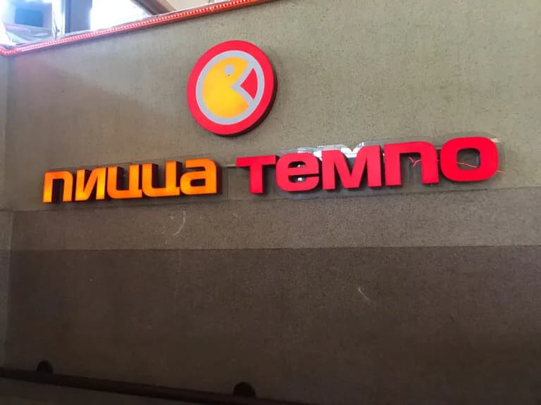 Пицца Темпо