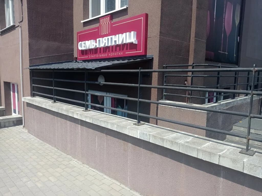Семь Пятниц