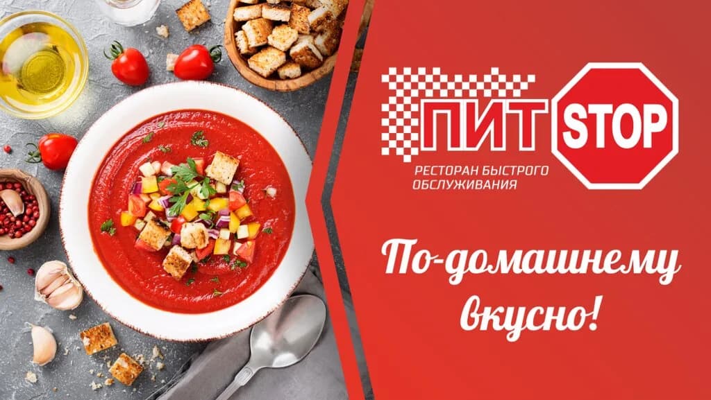 Пит Stop