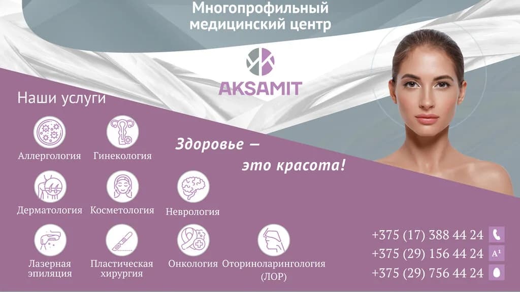 Медицинский центр «Aksamit (Аксамит)»