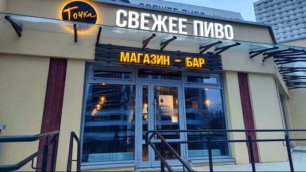 Магазин-бар «Точка» — фото 2