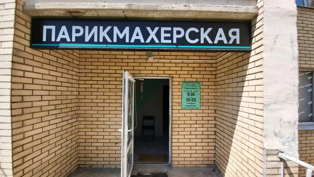 Парикмахерская