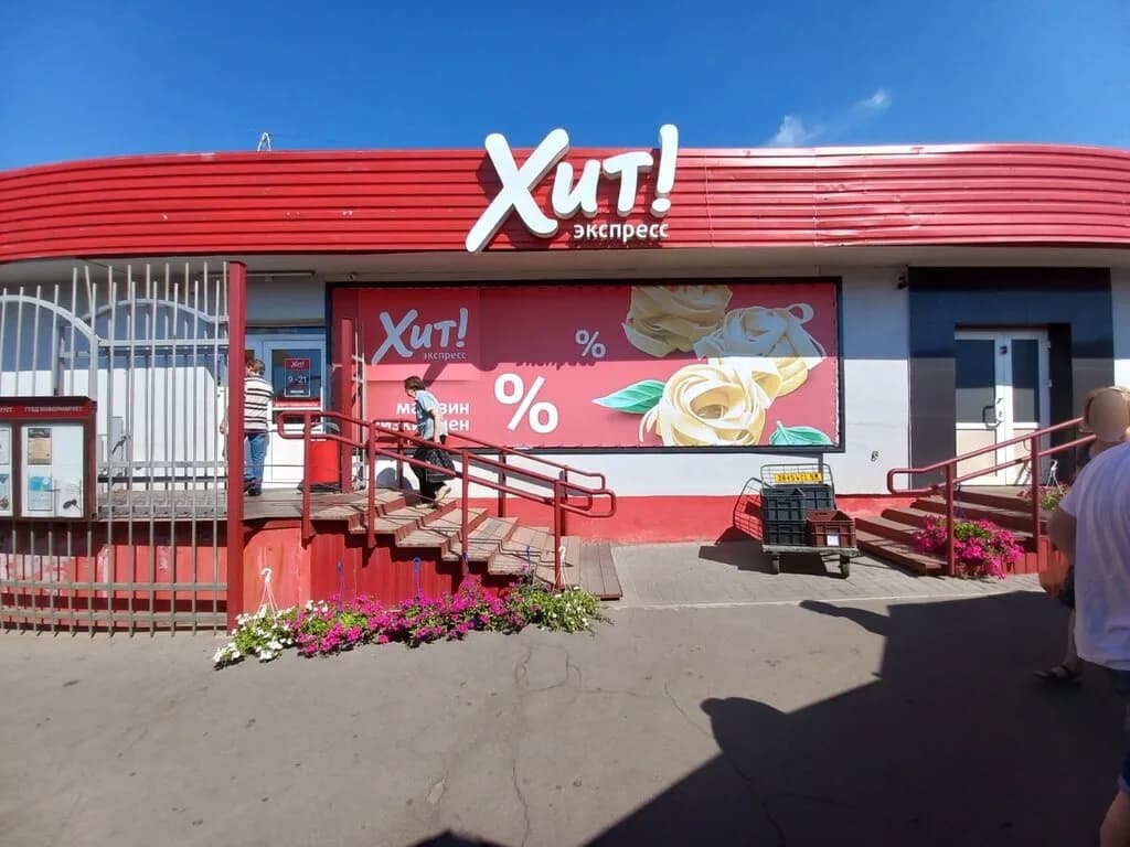 Хит!