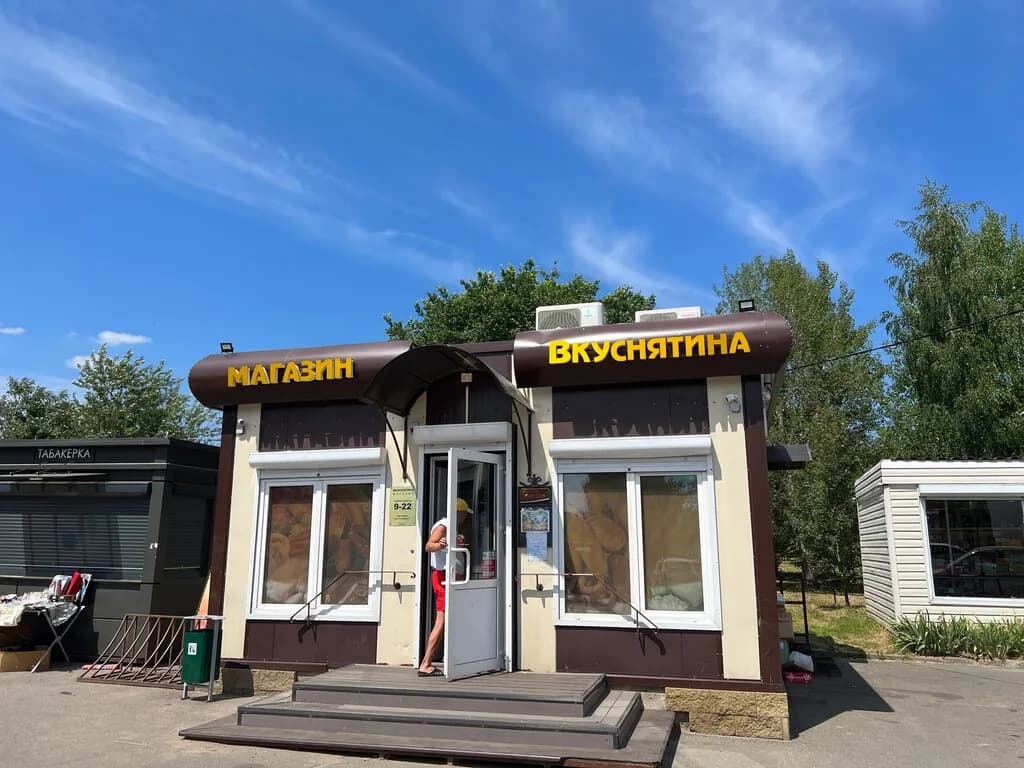 Вкуснятина