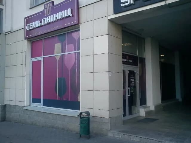 Семь Пятниц