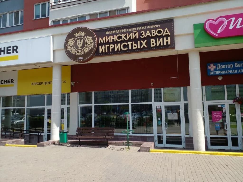 Фирменный магазин «Минский завод игристых вин», пр-т Дзержинского 119