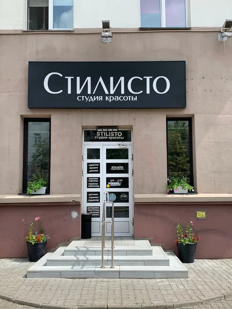 Студия красоты «Stilisto (Стилисто)»