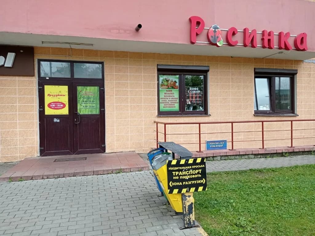 Росинка