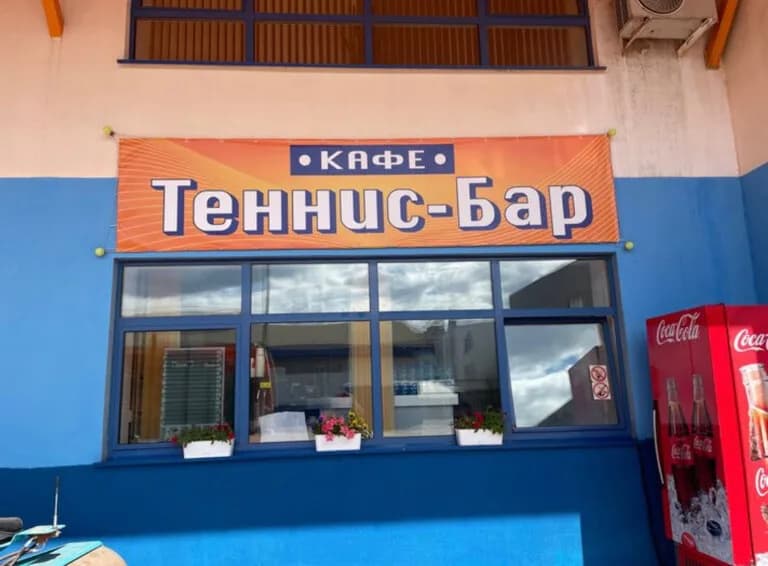Теннис-Бар
