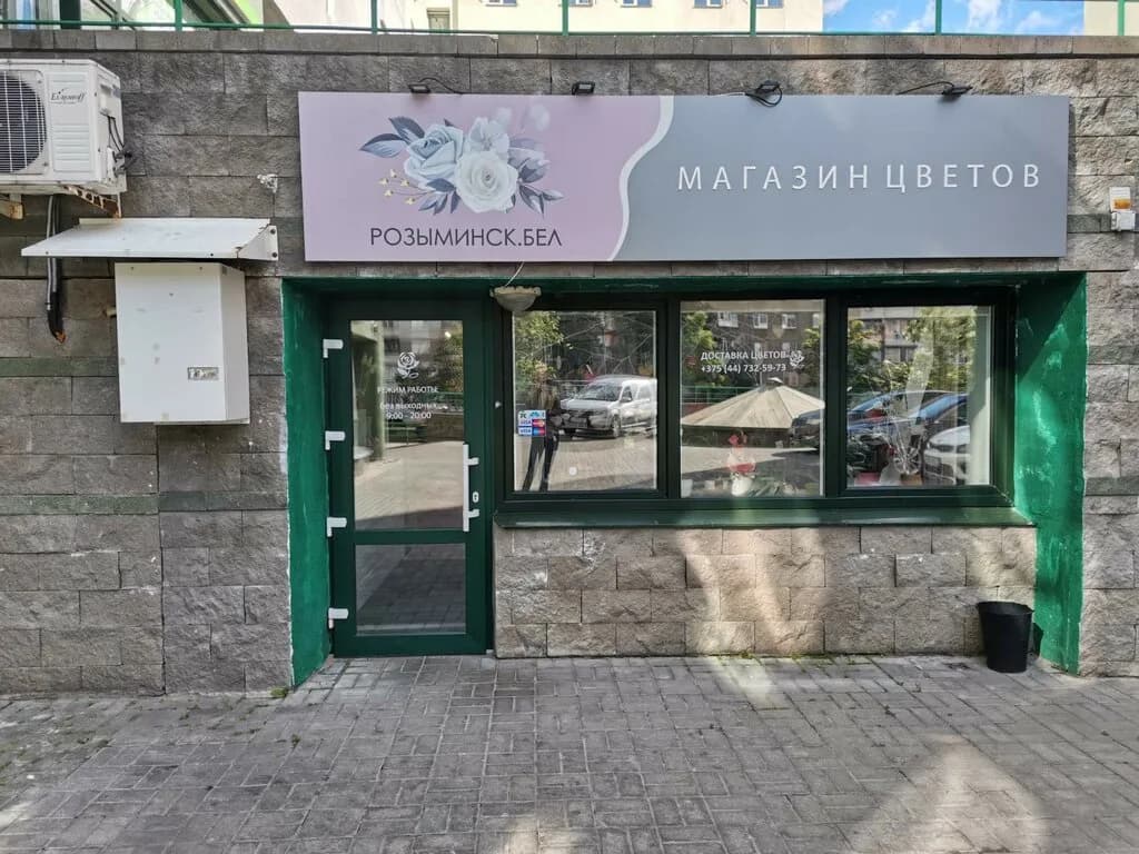 Магазин цветов «Розыминск» — фото 3
