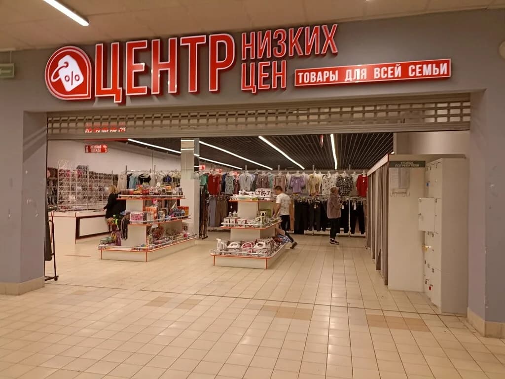 Центр низких цен — фото 6
