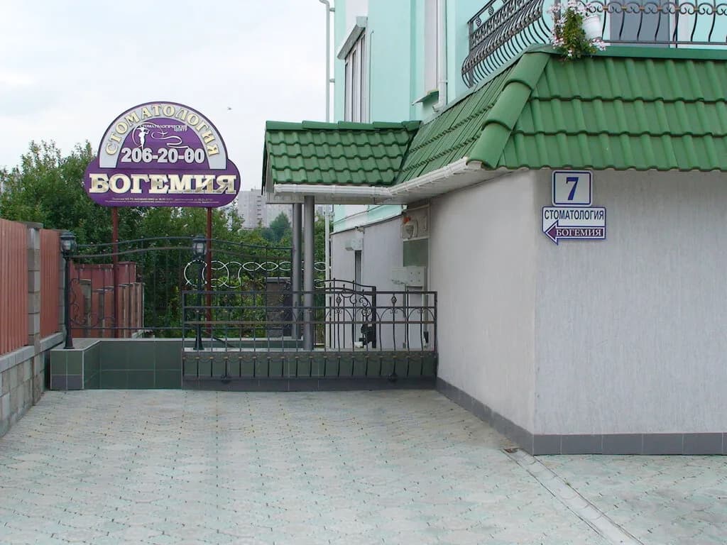 «Стоматологический центр Богемия» — фото 2