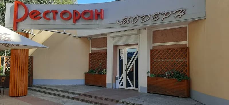 Модерн