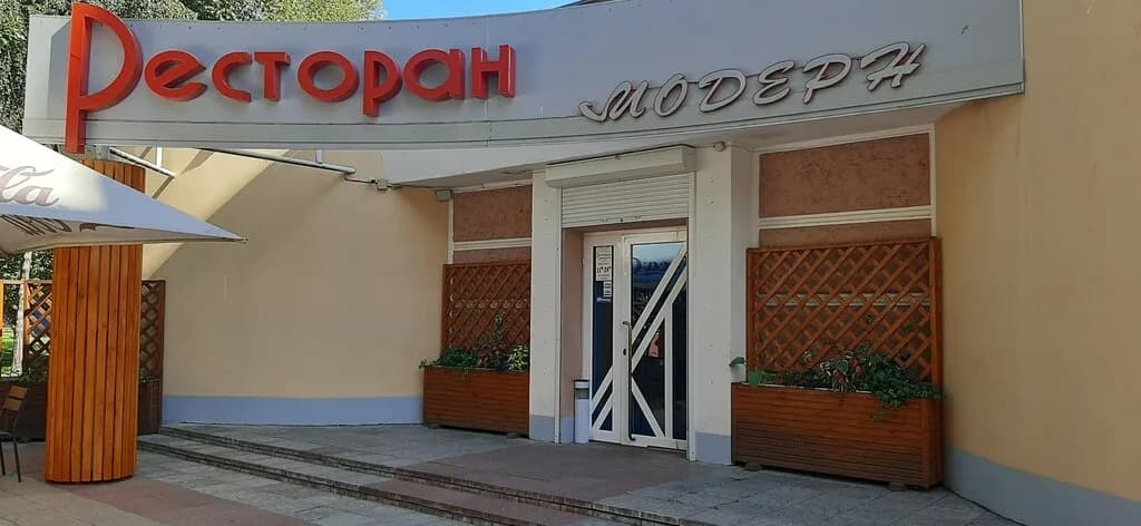 Модерн