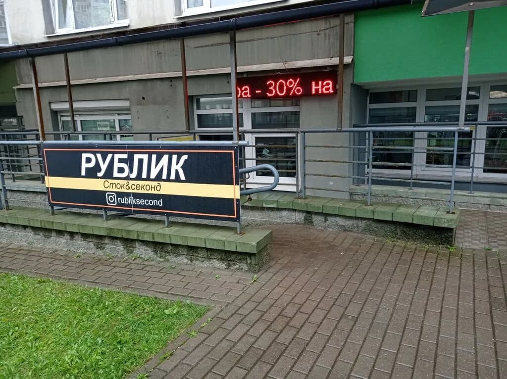 Рублик