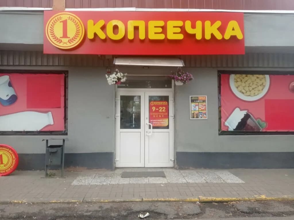 Копеечка — фото 3