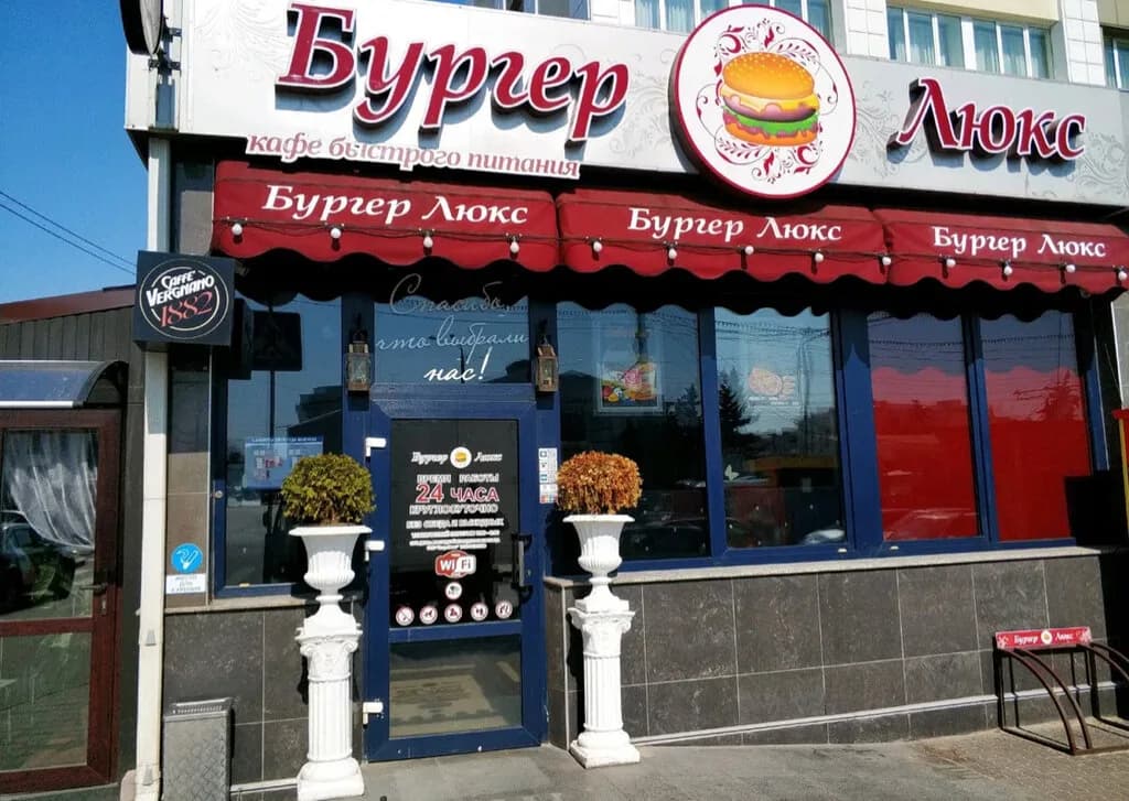 Бургер люкс