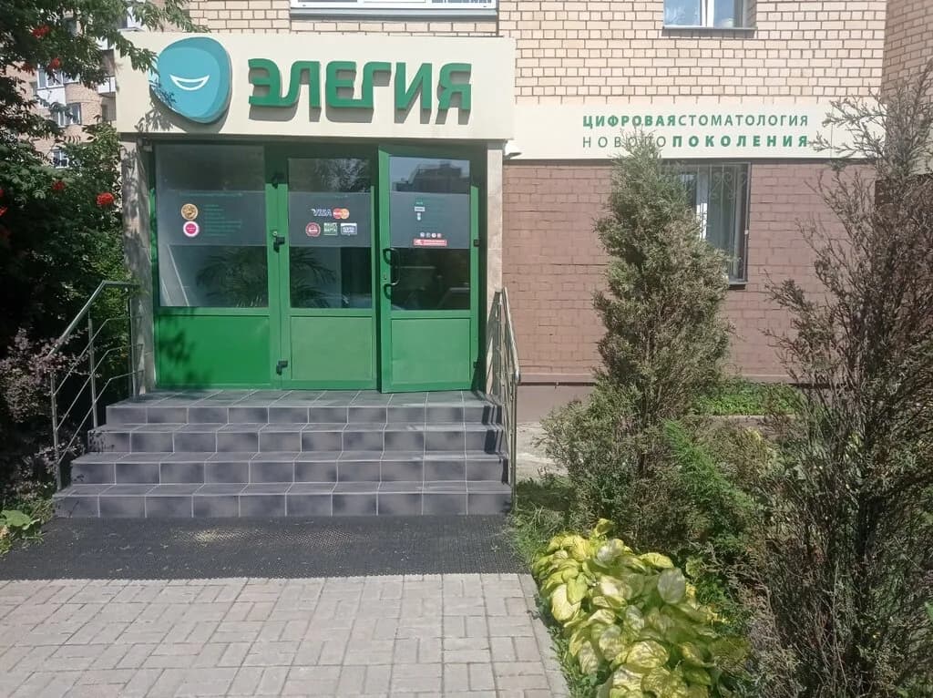 Стоматологический центр «Элегия» — фото 2