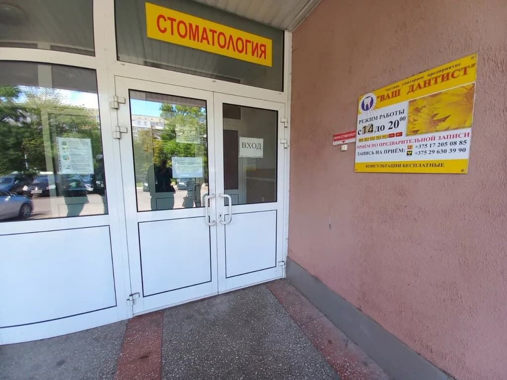 Стоматология «Ваш дантист» — фото 2