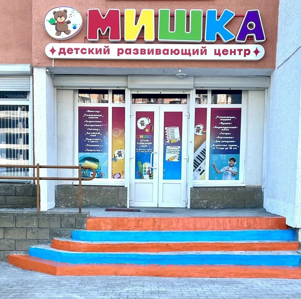 Детский развивающий центр «Мишка» — фото 2