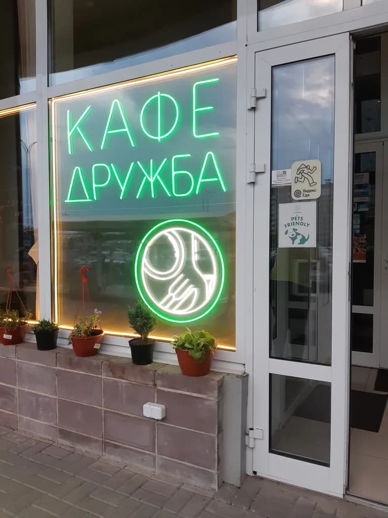 Дружба — фото 3