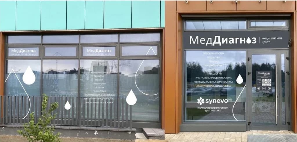 Медицинский центр «МедДиагноз» — фото 2