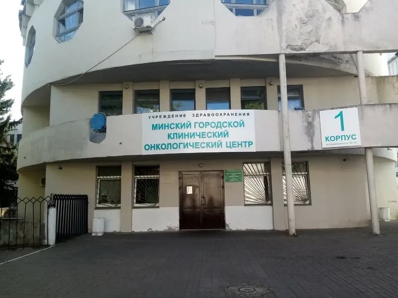 Минский Городской Клинический Онкологический центр, корпус 1
