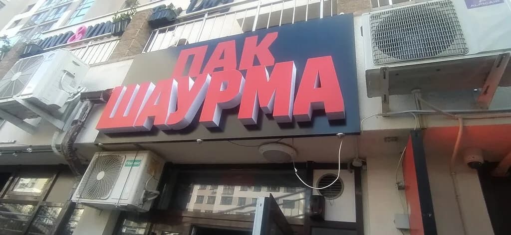 Шаурма — фото 5