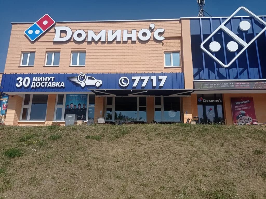 Domino’s Pizza — фото 5