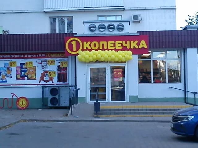 Копеечка — фото 4