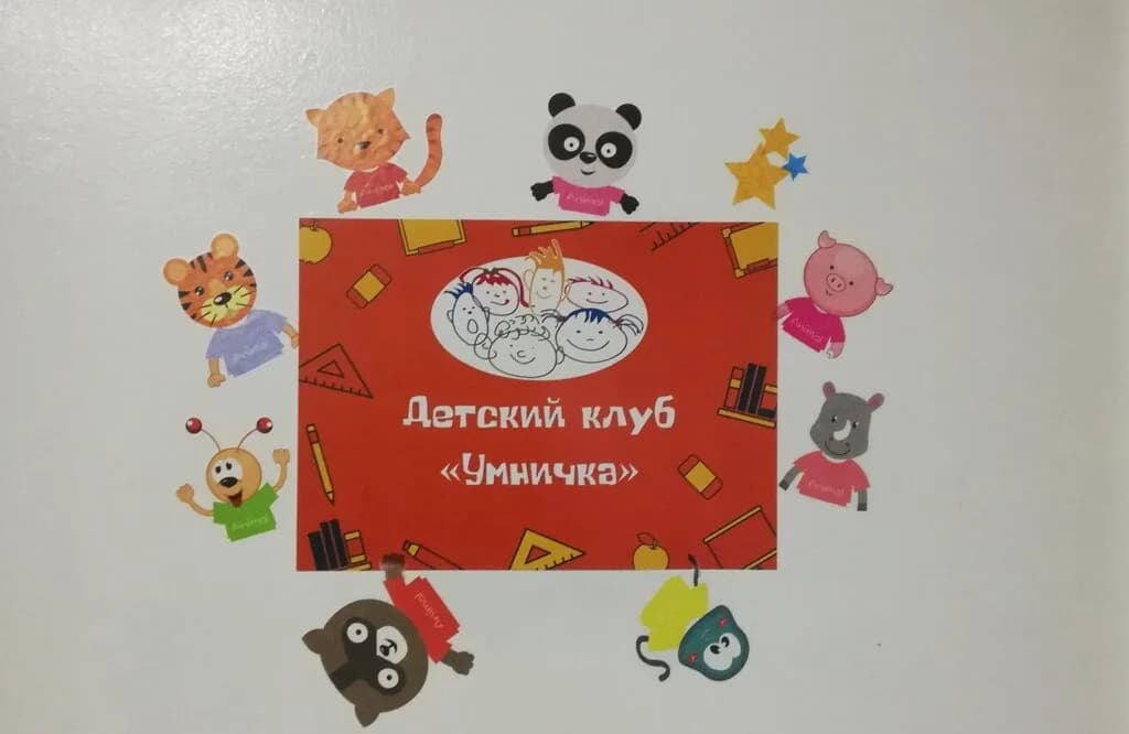 Центр развития детей «Умничка» — фото 6