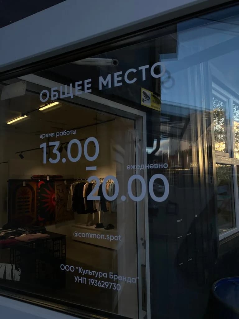 Магазин одежды «Общее место» — фото 4