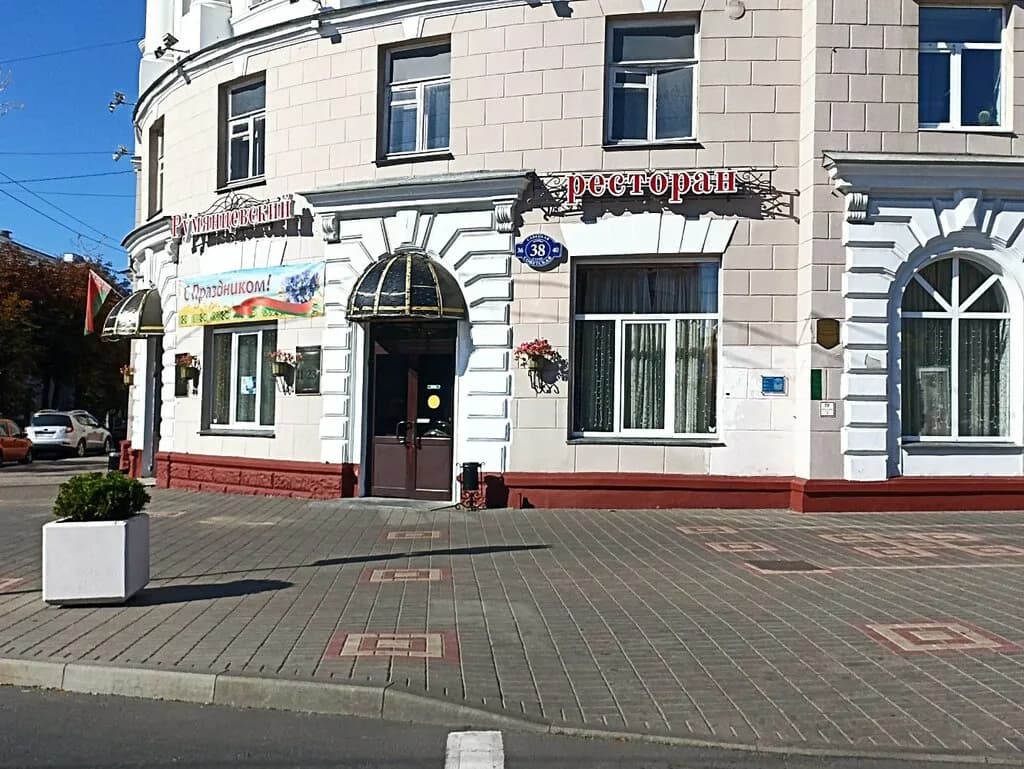 Румянцевский