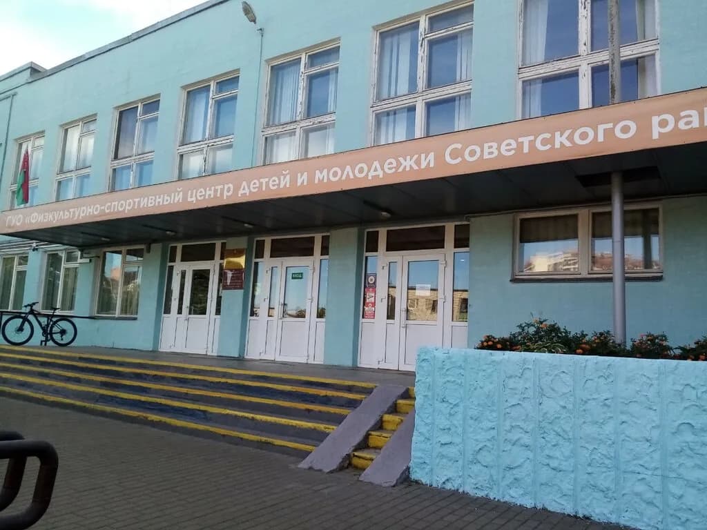 Физкультурно-спортивный центр детей и молодежи Советского района г. Минска — фото 2