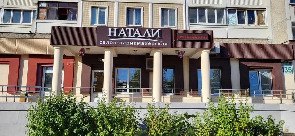 Салон-парикмахерская «Натали»