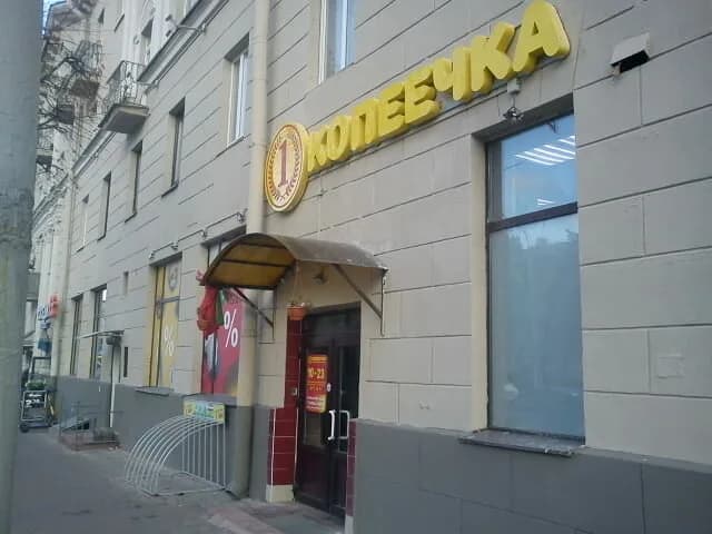 Копеечка — фото 5